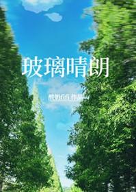 玻璃晴朗by豆黎