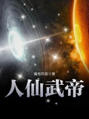 人仙武帝尊百度百科