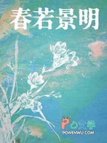 春若景明短剧免费播放