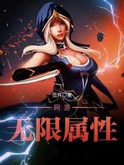 网游之无限幸运属性