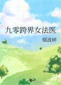 九零跨界女法医完结