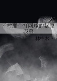 幸村那个打网球的紫原表弟笔趣阁