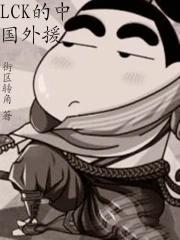 lck的中国外援无删节