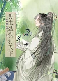 穿书后男主总想杀我