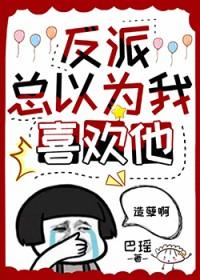 反派总以为我爱他 百度