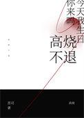 高烧不退咋办