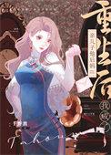 重生后我变成我妈