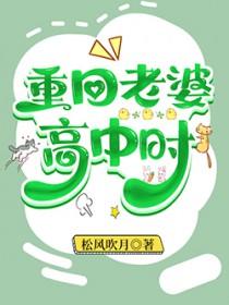 重回老婆高中时TXT 重回老婆高中时TXT