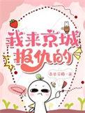 我来京城报仇的香草芋圆免费