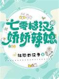 七零糙汉的娇娇辣媳全文免费阅读