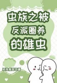 被虫族选中 被虫族选中