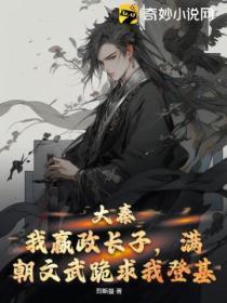大秦之我成了嬴政的堂弟