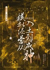 综英美模拟经营从入土到成神120话 综英美模拟经营从入土到成神120话