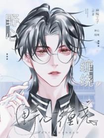 野心缠绕txt