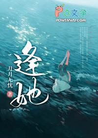 逢她这两个字成语