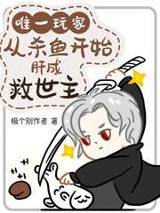 从杀鱼开始肝成救世主极个别作者笔趣阁