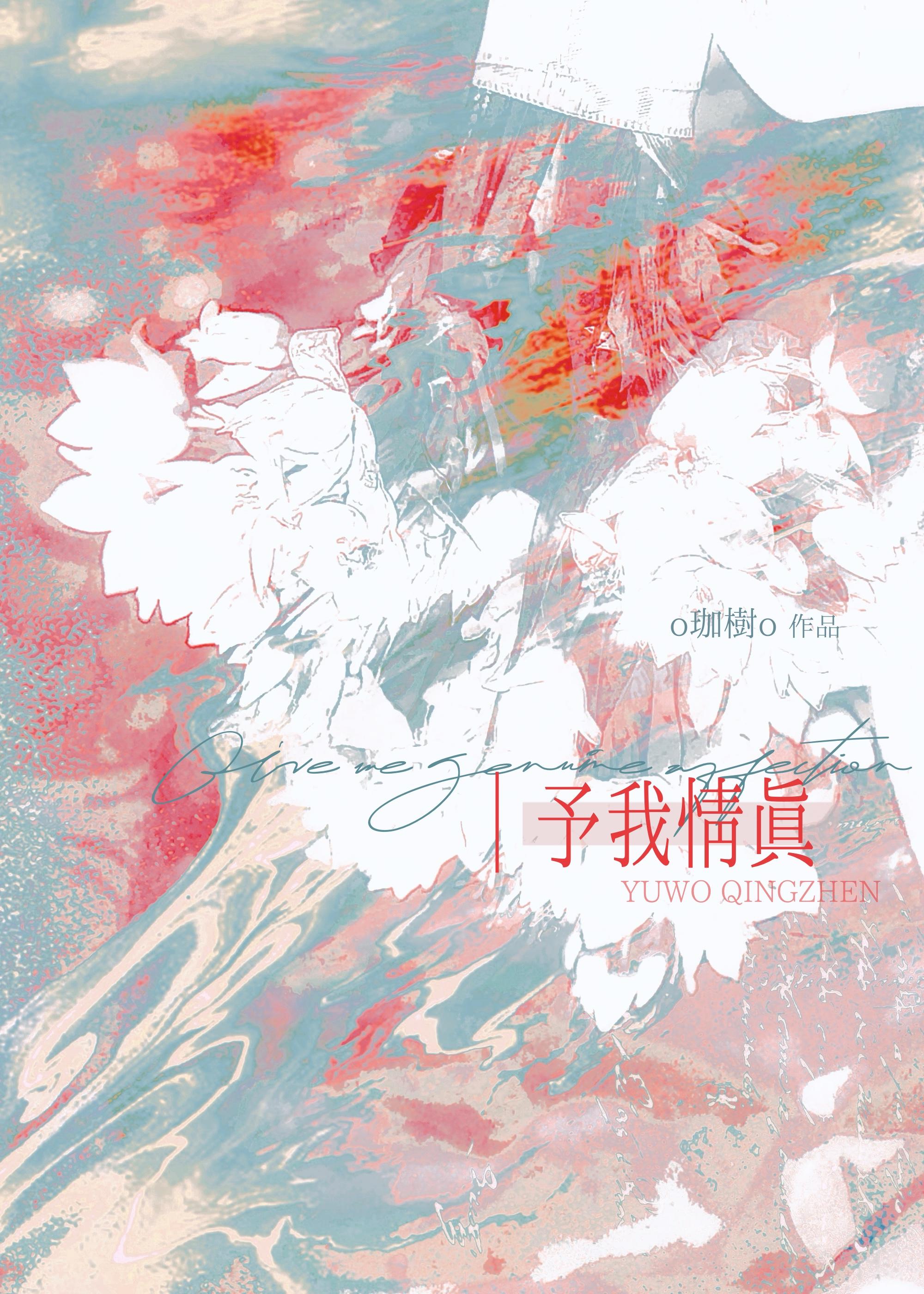 予我深情予我念