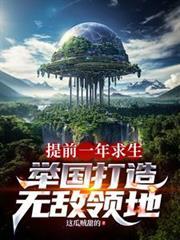 提前一年求生举国打造神级领地