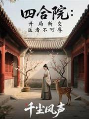 四合院开局断交