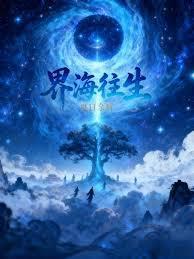 往生界是什么人去的