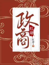 政商红途叶兴盛配偶是谁