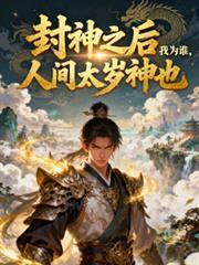 人间太岁神也是什么歌