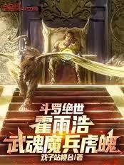 绝世唐门霍雨浩武魂真身