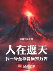 遮天我有一身至尊骨免费阅读