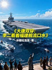 大唐双穿李二看着福建舰流口水