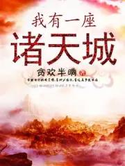 我有一座诸天城加入聊天群