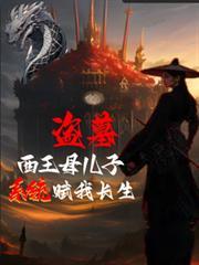 盗墓西王母儿子系统赋我长生