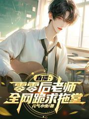 直播零零后老师全网跪求拖堂