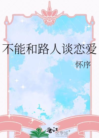 不能和路人谈恋爱的