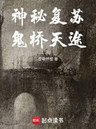 神秘复苏鬼桥天途全文免费阅读