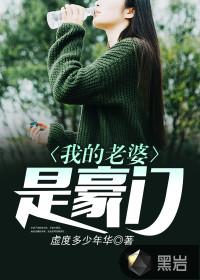 我的老婆是豪门霸总