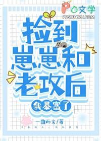 我捡到的崽崽是男主他哥