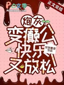 炮灰变真爱什么意思 炮灰变真爱什么意思