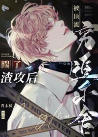 踹了渣攻总裁之后by月东庭