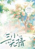 四小无猜