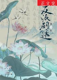 反派剧透我一脸TXT免费