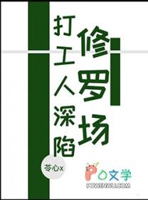 打工人深陷修罗场免费观看