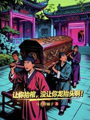 没让你龙抬头啊!陈义