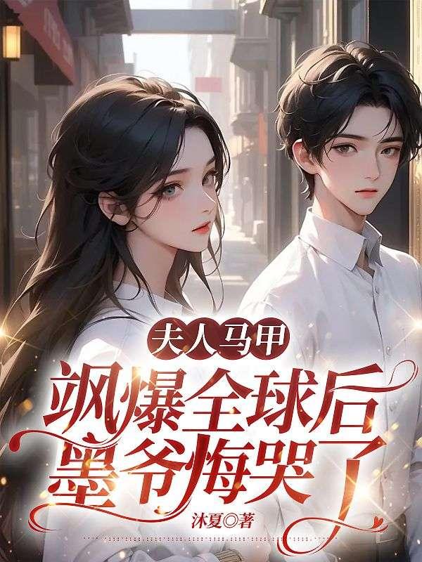 墨夫人马甲又爆了全文免费