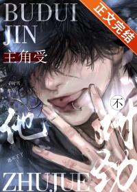 主角受他不对劲全文阅读