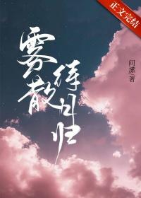 雾散待月归by问潆全文阅读