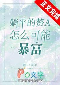 躺平赘a暴富指南笔趣阁