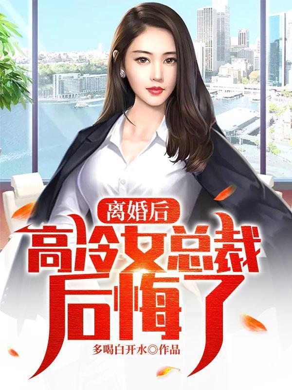 离婚后高冷女总裁后悔了免费全集