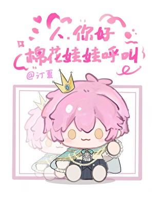 棉花娃娃呼叫全文免费阅读