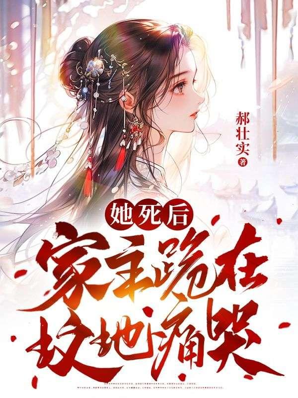 她在坟前哭泣
