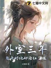 第一章三年后冷少的漫漫追妻路第二章她不是宠物